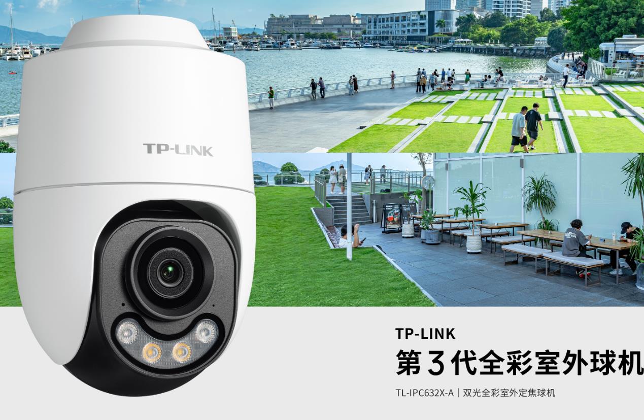 TP-LINK第3代全彩室外球機(jī)系列AI算力升級(jí),精密
