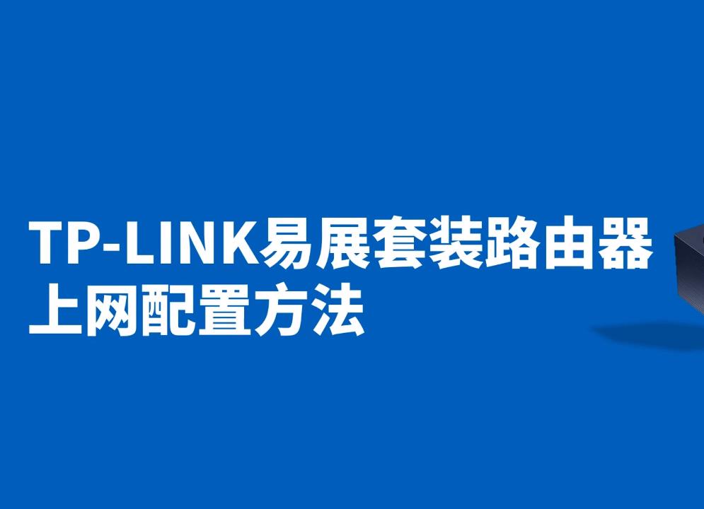 TP-LINK易展套裝路由器怎么設(shè)置網(wǎng)絡(luò)上網(wǎng)配置方法視頻