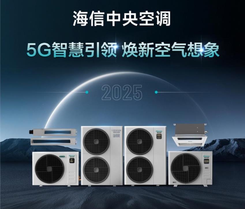 海信中央空調(diào)加速智慧化場(chǎng)景落地，“全能家族”持續(xù)引領(lǐng)智能家電5G時(shí)代