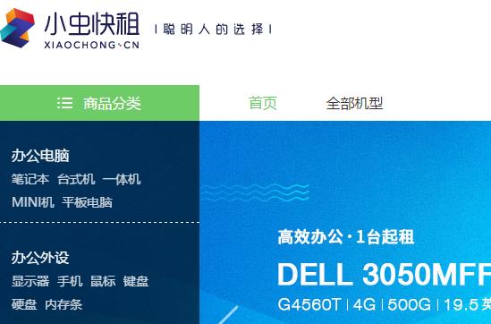 小蟲快租推動辦公電腦租賃行業(yè)發(fā)展升級