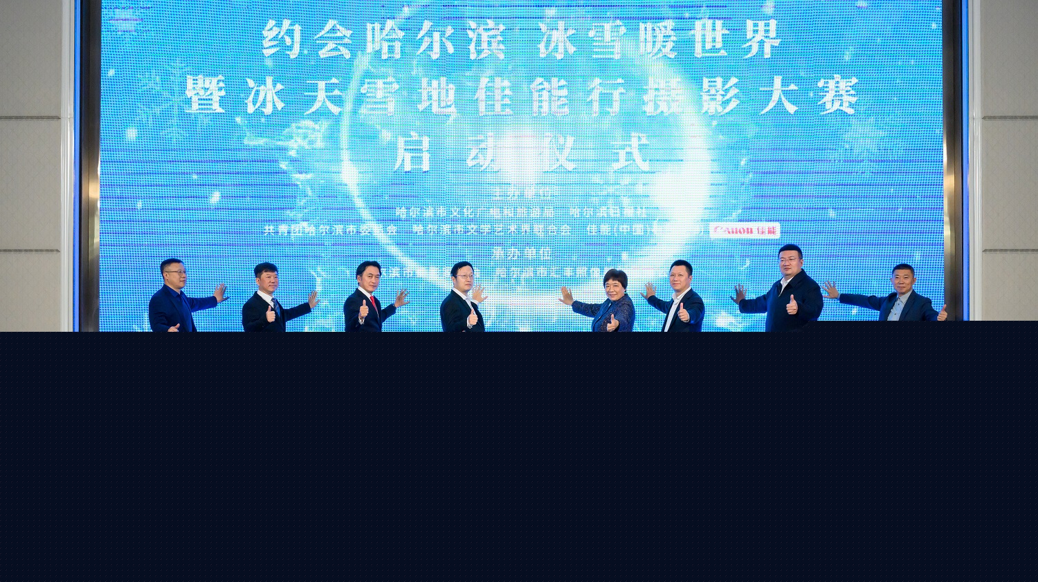 “約會哈爾濱 冰雪暖世界” 暨“冰天雪地佳能行”攝影大賽啟動
