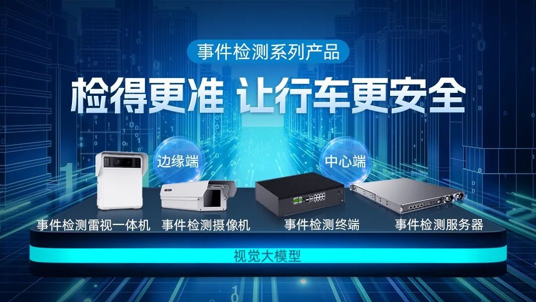 視覺大模型落地交通行業(yè)，?？低暟l(fā)布新一代事件檢測系列產(chǎn)品