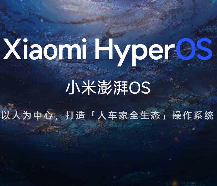 小米澎湃OS開發(fā)版首批機型推送
