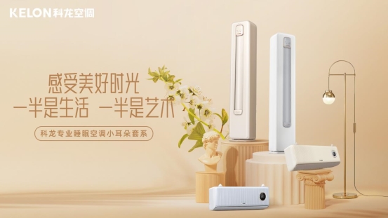從當代年輕人消費需求變化，看科龍空調(diào)新品LT性能跨越式升級