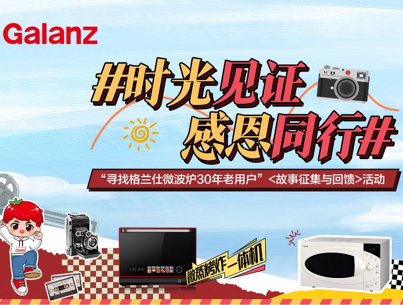國民家電感恩回饋，格蘭仕尋找30年微波爐老用戶