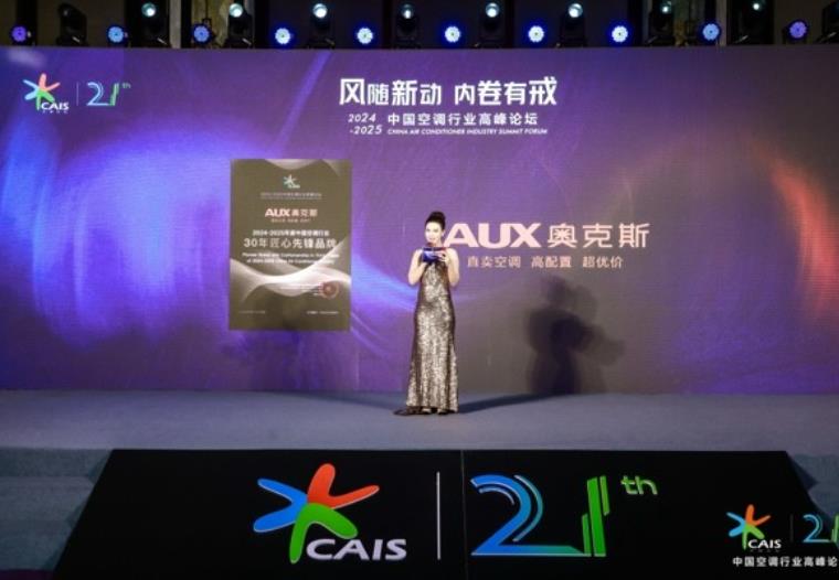 榮膺“30年匠心先鋒品牌” 奧克斯空調(diào)展現(xiàn)卓越實(shí)力