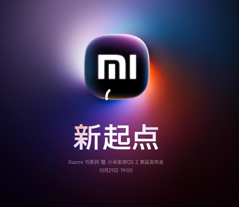 Xiaomi 15系列暨小米澎湃OS 2新品發(fā)布會
