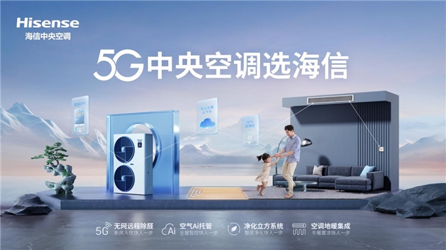 海信中央空調(diào)加速智能化場(chǎng)景落地，“全能家族”持續(xù)引領(lǐng)智能家電5G時(shí)代