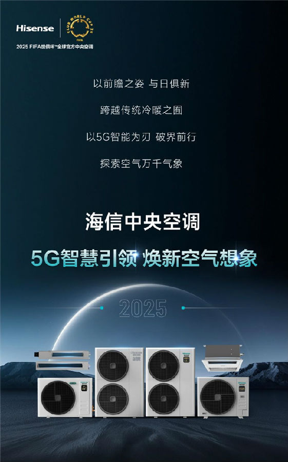 海信中央空調(diào)加速智能化場(chǎng)景落地，“全能家族”持續(xù)引領(lǐng)智能家電5G時(shí)代