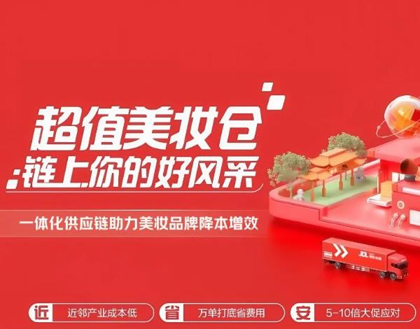 亮相第66屆美博會，京東物流美妝一體化供應(yīng)鏈解決方案破解行業(yè)痛點(diǎn)