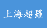 上海超羅數(shù)控