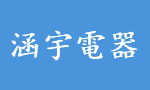 涵宇電器維修