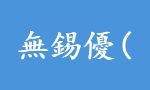 無錫優(yōu)創(chuàng)科技
