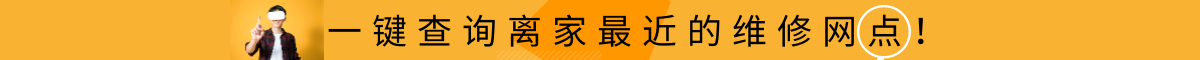 維修網(wǎng)點(diǎn)